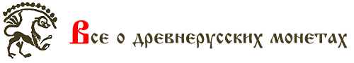 Все о монетах и денежном обращении русского средневековья